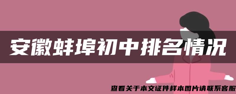 安徽蚌埠初中排名情况