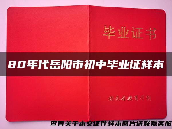 80年代岳阳市初中毕业证样本