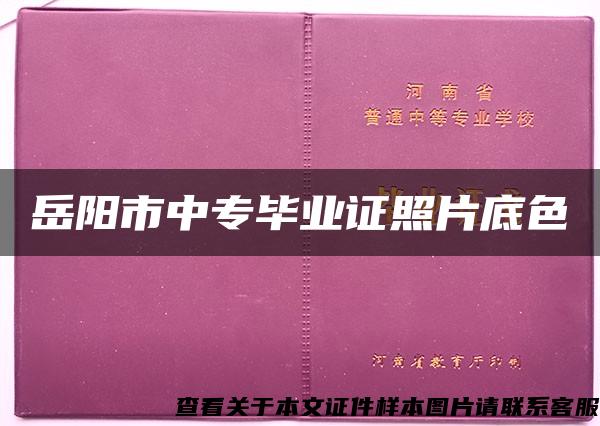 岳阳市中专毕业证照片底色