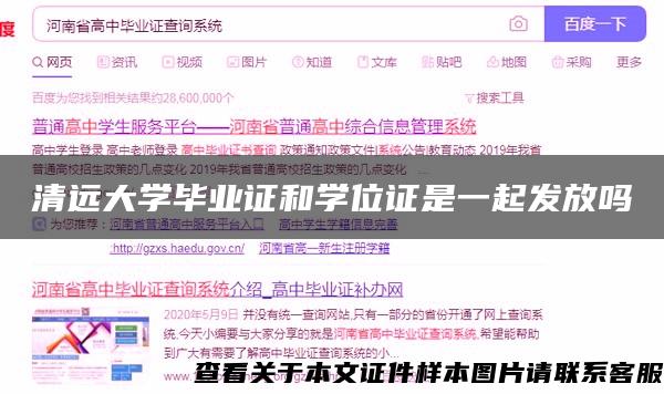 清远大学毕业证和学位证是一起发放吗