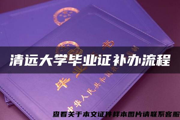 清远大学毕业证补办流程