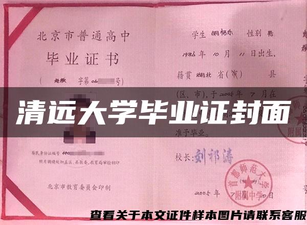 清远大学毕业证封面