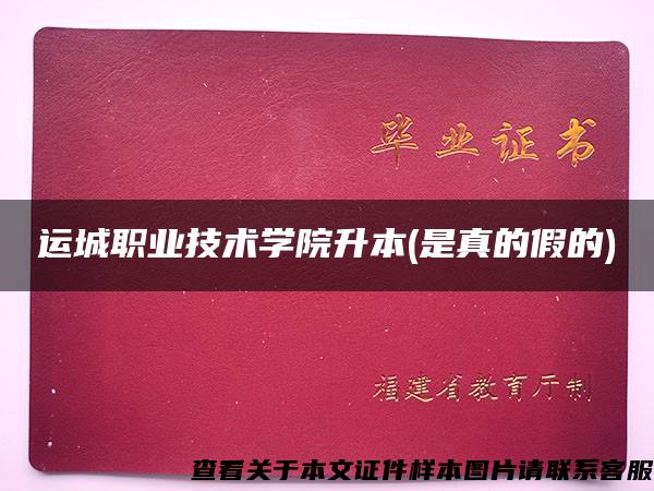 运城职业技术学院升本(是真的假的)