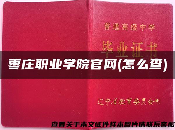 枣庄职业学院官网(怎么查)