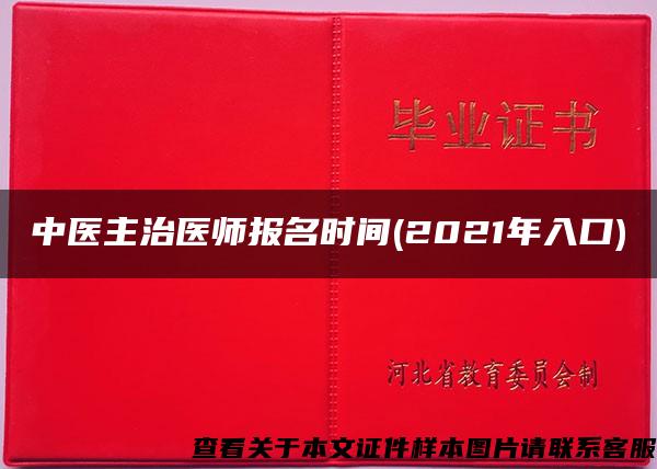 中医主治医师报名时间(2021年入口)