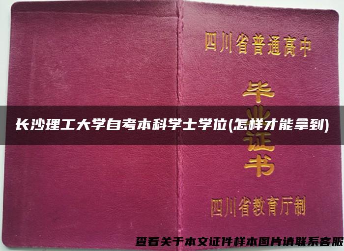 长沙理工大学自考本科学士学位(怎样才能拿到)