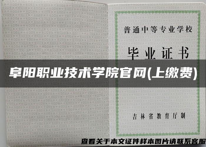 阜阳职业技术学院官网(上缴费)