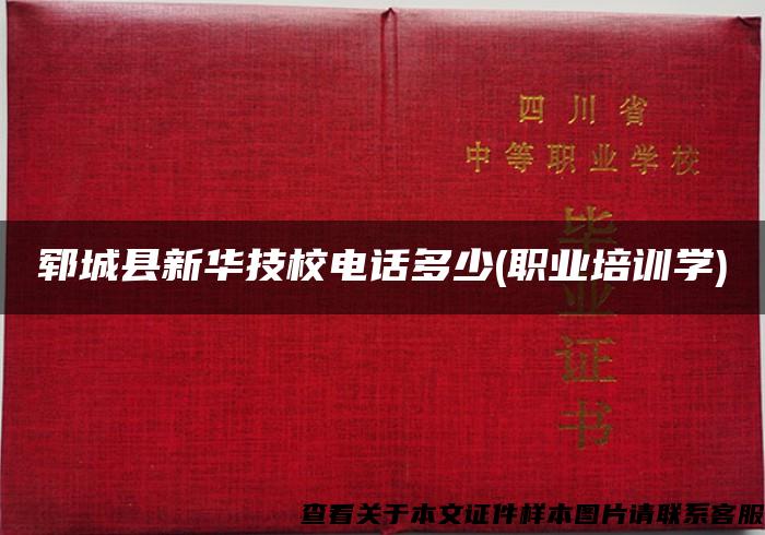 郓城县新华技校电话多少(职业培训学)