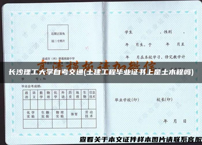 长沙理工大学自考交通(土建工程毕业证书上是土木程吗)