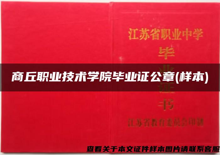 商丘职业技术学院毕业证公章(样本)