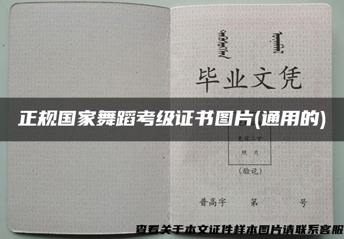 正规国家舞蹈考级证书图片(通用的)