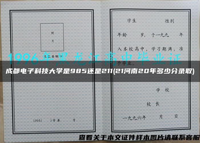 成都电子科技大学是985还是211(21河南20年多少分录取)