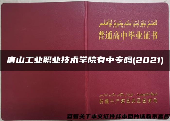 唐山工业职业技术学院有中专吗(2021)