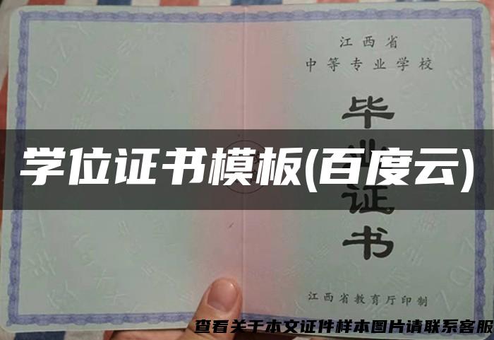 学位证书模板(百度云)