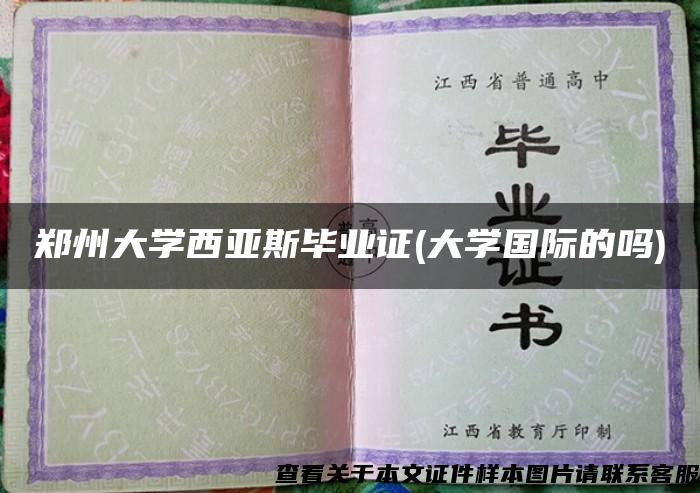 郑州大学西亚斯毕业证(大学国际的吗)