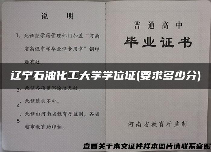 辽宁石油化工大学学位证(要求多少分)