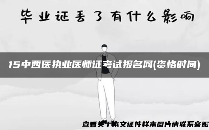 15中西医执业医师证考试报名网(资格时间)