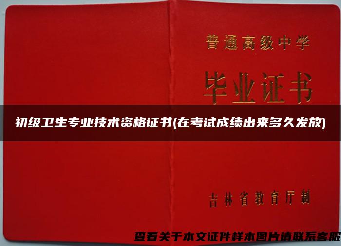 初级卫生专业技术资格证书(在考试成绩出来多久发放)