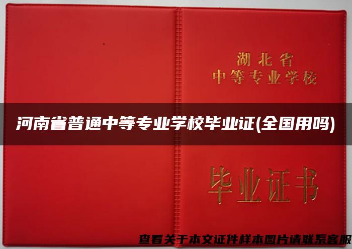 河南省普通中等专业学校毕业证(全国用吗)