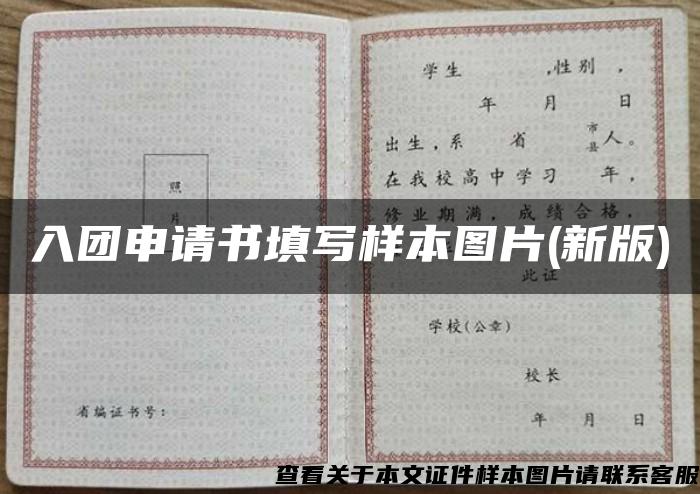 入团申请书填写样本图片(新版)