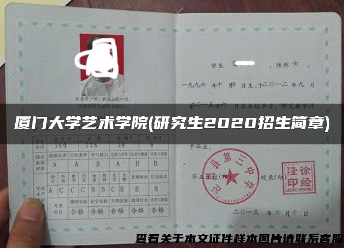 厦门大学艺术学院(研究生2020招生简章)