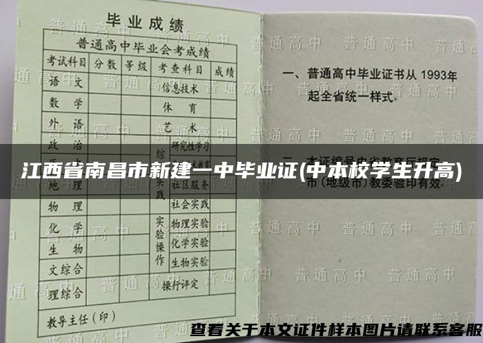 江西省南昌市新建一中毕业证(中本校学生升高)