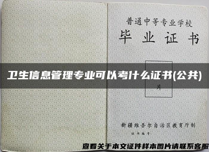 卫生信息管理专业可以考什么证书(公共)