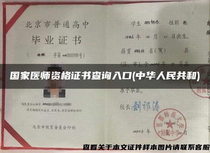 国家医师资格证书查询入口(中华人民共和)