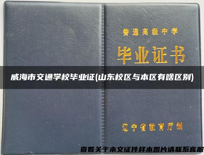 威海市交通学校毕业证(山东校区与本区有啥区别)