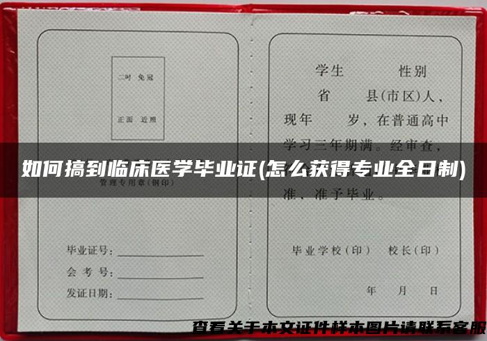 如何搞到临床医学毕业证(怎么获得专业全日制)