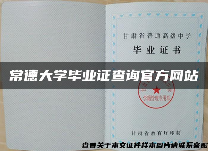 常德大学毕业证查询官方网站