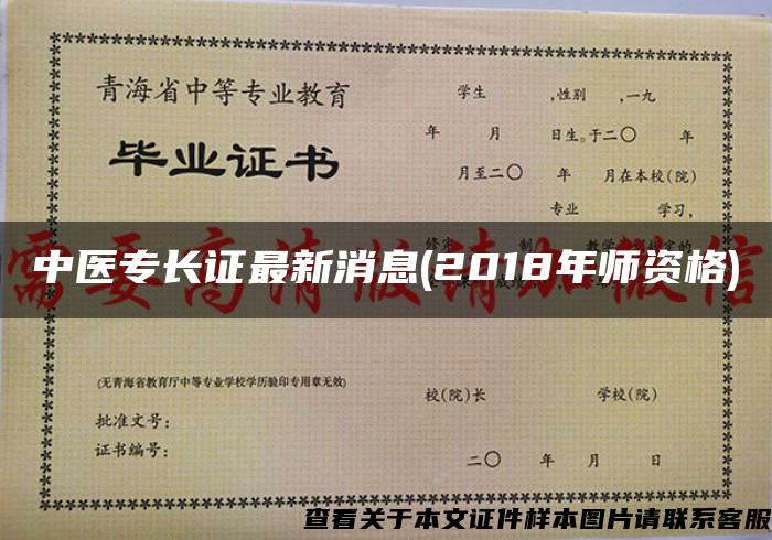 中医专长证最新消息(2018年师资格)