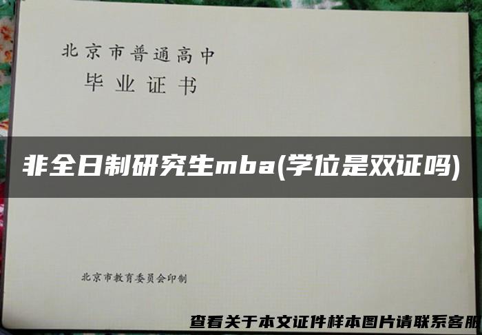 非全日制研究生mba(学位是双证吗)