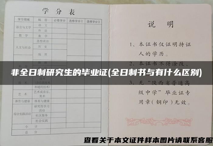 非全日制研究生的毕业证(全日制书与有什么区别)