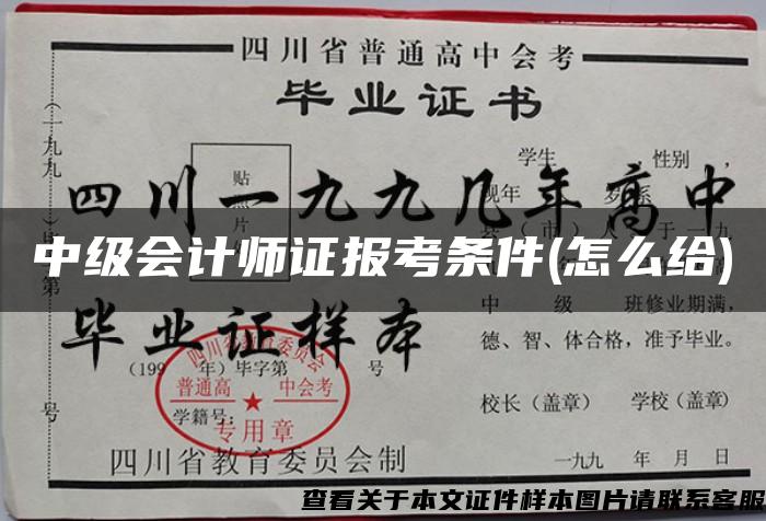 中级会计师证报考条件(怎么给)