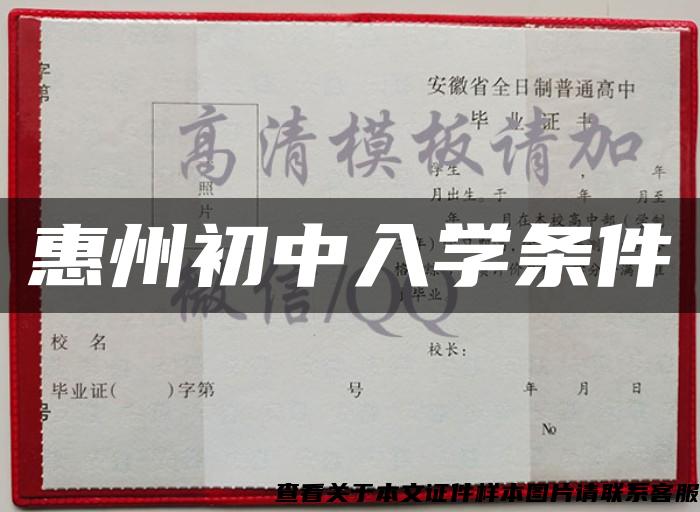 惠州初中入学条件