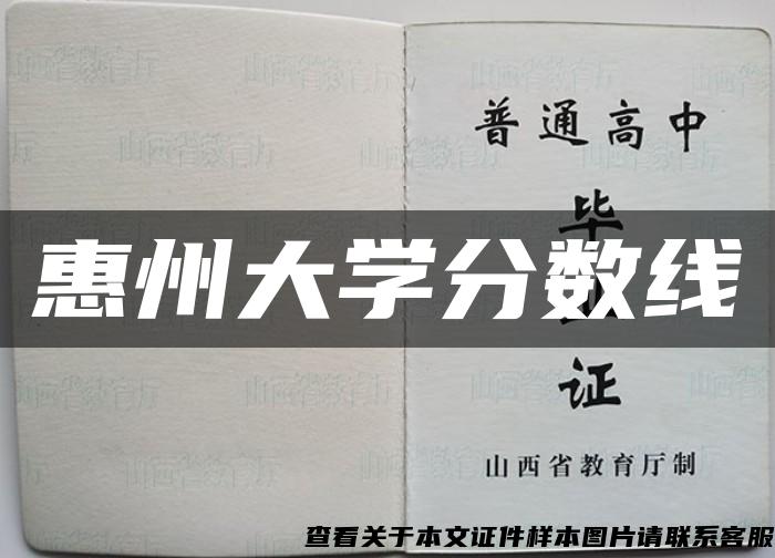 惠州大学分数线