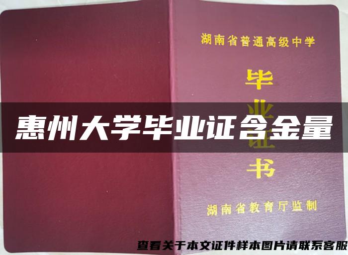 惠州大学毕业证含金量