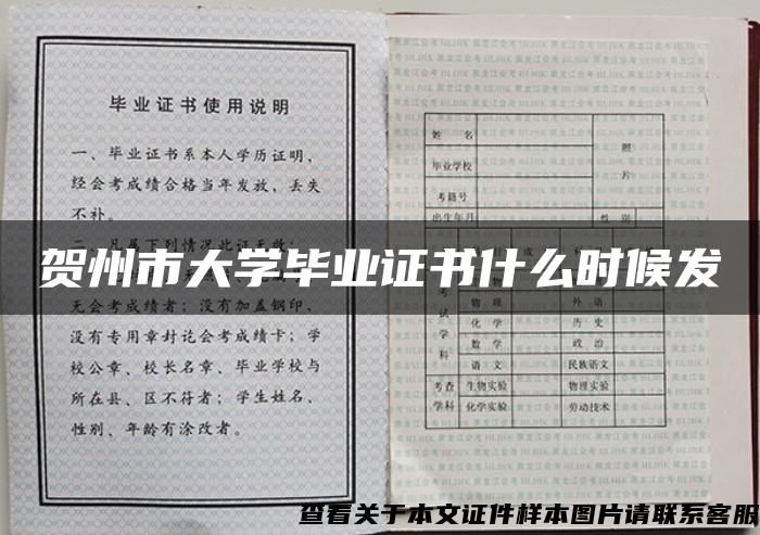 贺州市大学毕业证书什么时候发