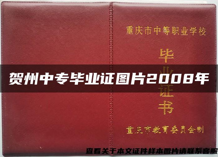 贺州中专毕业证图片2008年