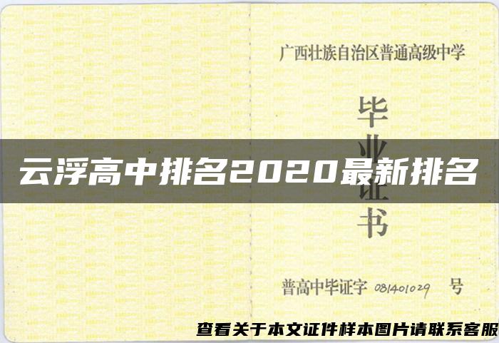 云浮高中排名2020最新排名