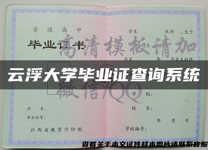 云浮大学毕业证查询系统