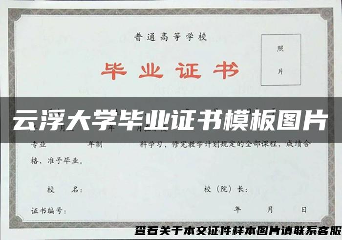 云浮大学毕业证书模板图片