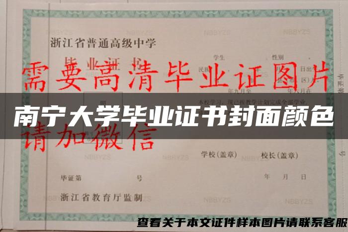 南宁大学毕业证书封面颜色