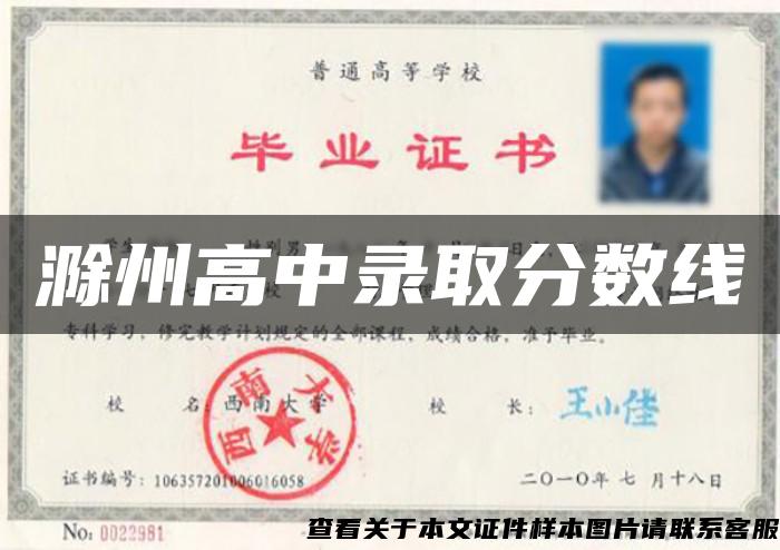 滁州高中录取分数线