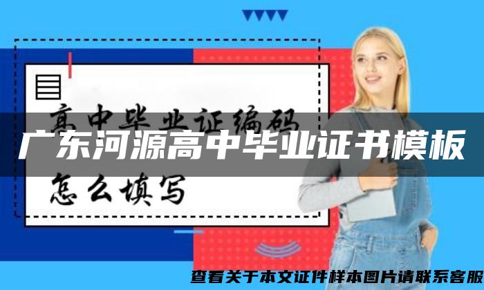 广东河源高中毕业证书模板