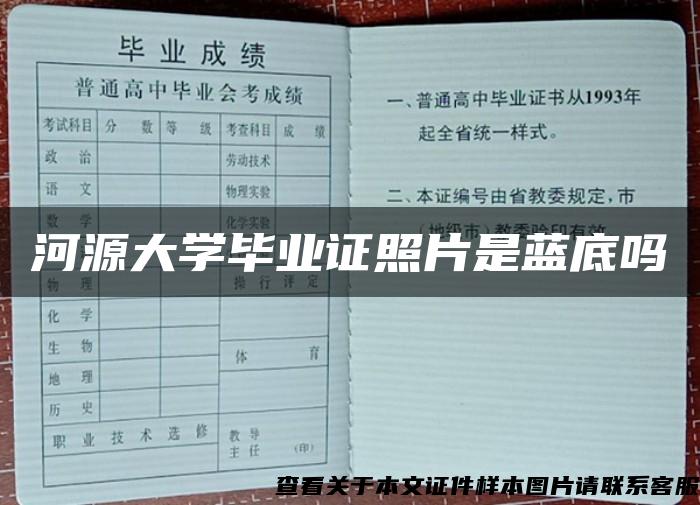 河源大学毕业证照片是蓝底吗