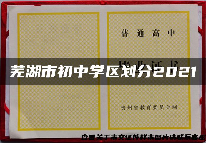 芜湖市初中学区划分2021