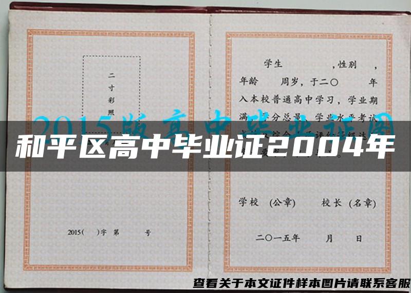 和平区高中毕业证2004年