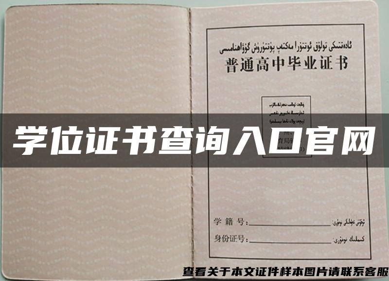 学位证书查询入口官网